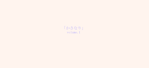 「かさなり」　volume