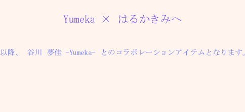 Yumeka × はるかきみへ